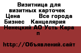 Визитница для визитных карточек › Цена ­ 100 - Все города Бизнес » Канцелярия   . Ненецкий АО,Усть-Кара п.